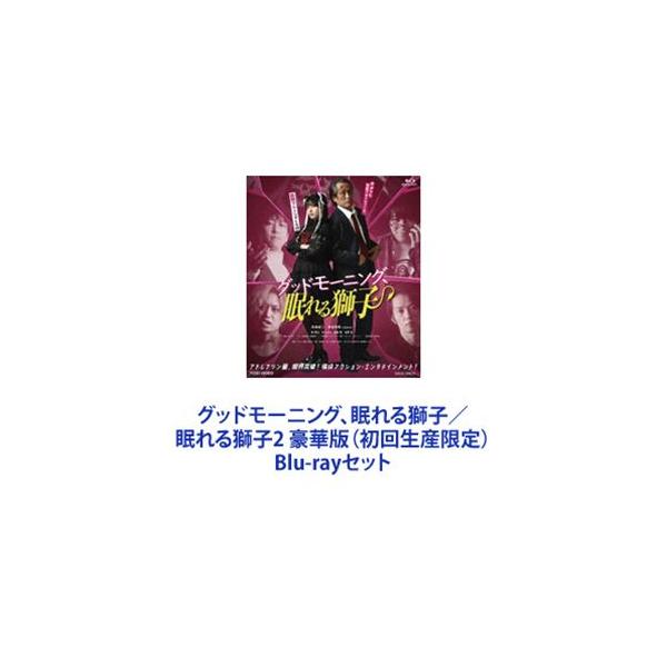 グッドモーニング、眠れる獅子／眠れる獅子2 豪華版（初回生産限定） [Blu-rayセット]