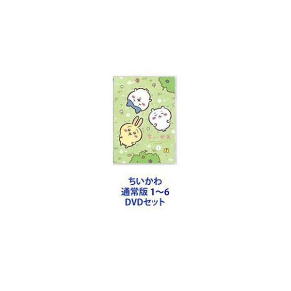 ちいかわ 通常版 1〜6 [DVDセット] : ぐるぐる王国DS ヤフー店