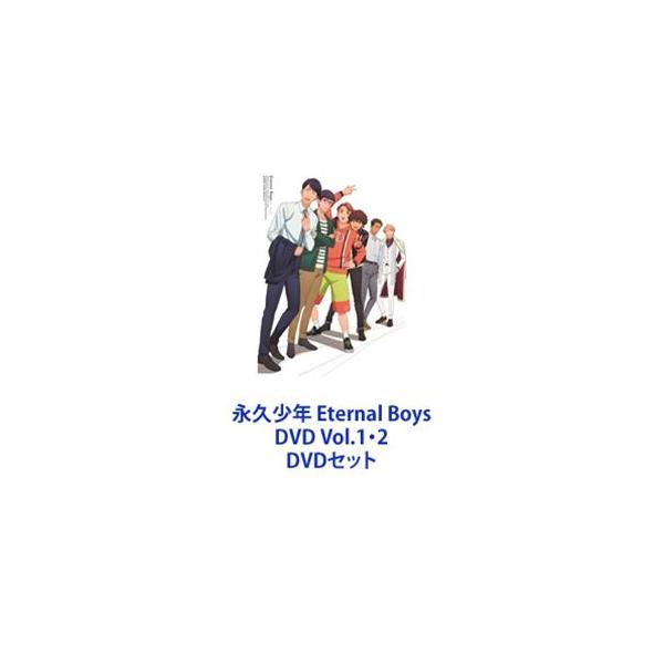 永久少年 Eternal Boys DVD Vol.1・2 [DVDセット]