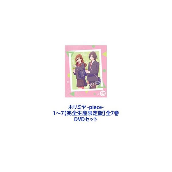ホリミヤ -piece- 1〜7【完全生産限定版】全7巻 [DVDセット]