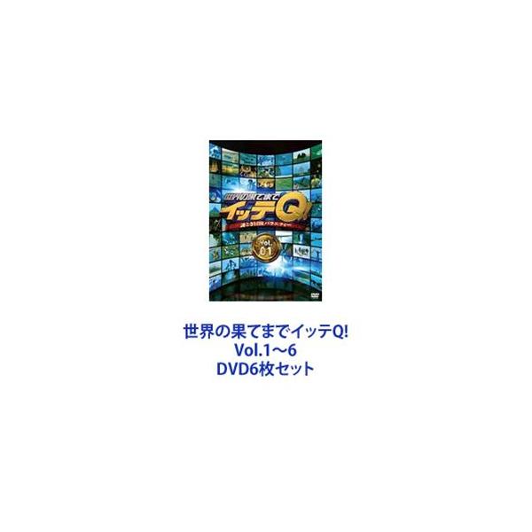 世界の果てまでイッテQ! Vol.1〜6 [DVD6枚セット]
