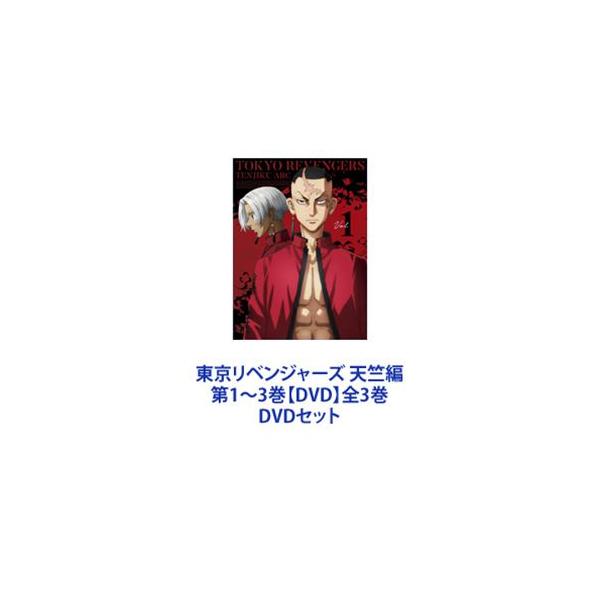 東京リベンジャーズ 天竺編 第1〜3巻【DVD】全3巻 [DVDセット]
