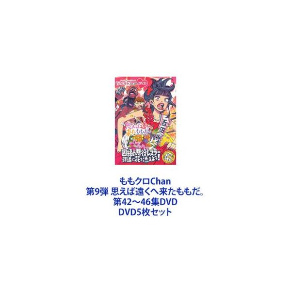 ももクロChan 第9弾 思えば遠くへ来たももだ。 第42〜46集DVD [DVD5枚セット]