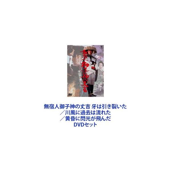 無宿人御子神の丈吉 牙は引き裂いた／川風に過去は流れた／黄昏に閃光が飛んだ [DVDセット]