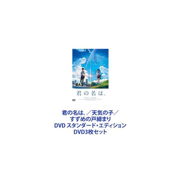 君の名は。／天気の子 ／すずめの戸締まり DVD スタンダード・エディション [DVD3枚セット]