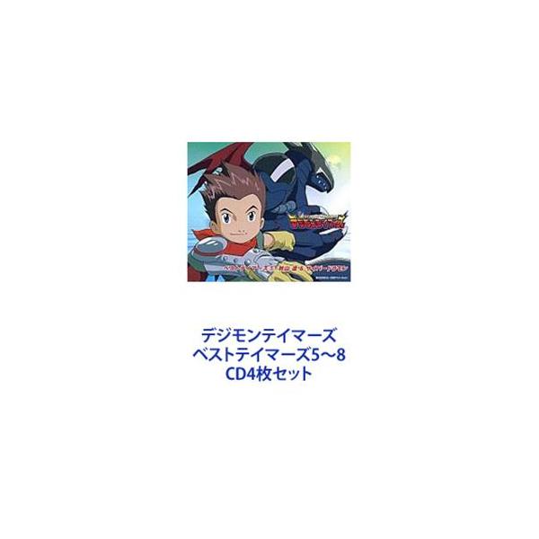 金丸淳一＆世田壱恵（秋山遼＆サイバードラモン） / デジモンテイマーズ ベストテイマーズ5〜8 [CD4枚セット]