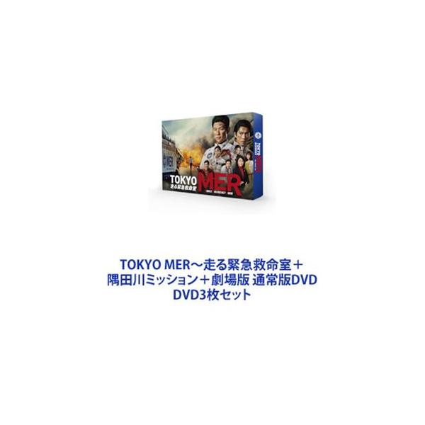 TOKYO MER〜走る緊急救命室＋隅田川ミッション＋劇場版 通常版DVD [DVD3枚セット]