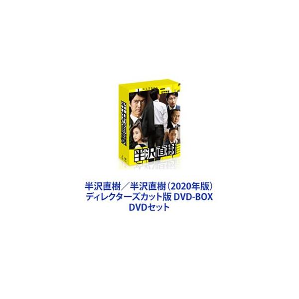 半沢直樹／半沢直樹（2020年版）ディレクターズカット版 DVD-BOX [DVDセット]