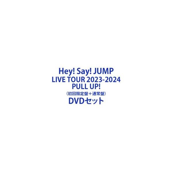 Hey! Say! JUMP LIVE TOUR 2023-2024 PULL UP!（初回限定盤＋通常盤） [DVDセット]
