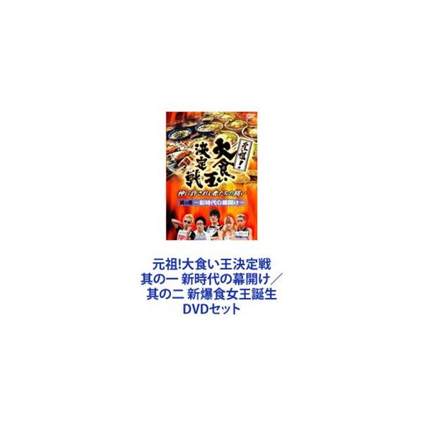 元祖!大食い王決定戦 其の一 新時代の幕開け／其の二 新爆食女王誕生 [DVDセット]