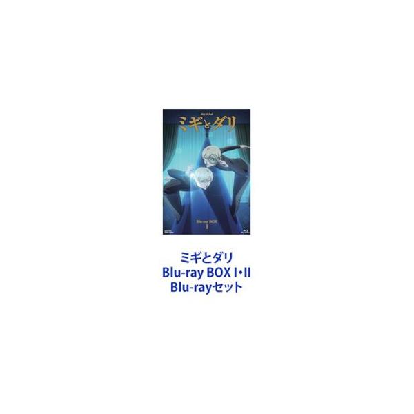 ミギとダリ Blu-ray BOX I・II [Blu-rayセット]