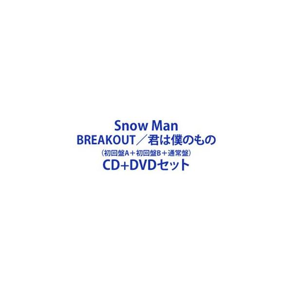 Snow Man / BREAKOUT／君は僕のもの（初回盤A＋初回盤B＋通常盤） [CD＋DVDセット]