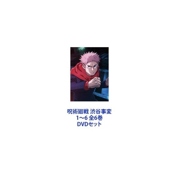 呪術廻戦 渋谷事変 1〜6 全6巻 [DVDセット]