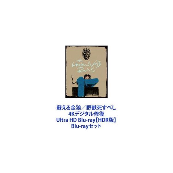 蘇える金狼／野獣死すべし 4Kデジタル修復 Ultra HD Blu-ray【HDR版】 [Blu-rayセット]