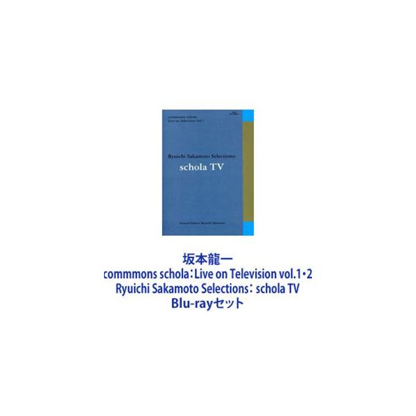 坂本龍一／commmons schola：Live on Television vol.1・2 Ryuichi Sakamoto Selections： schola TV [Blu-rayセット]
