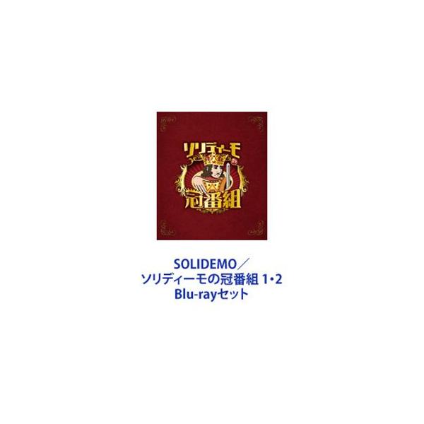 SOLIDEMO／ソリディーモの冠番組 1・2 [Blu-rayセット]
