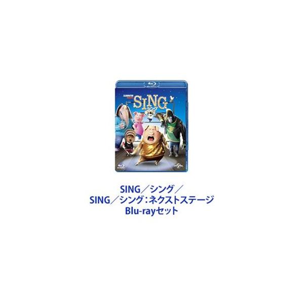 SING／シング／SING／シング：ネクストステージ [Blu-rayセット]