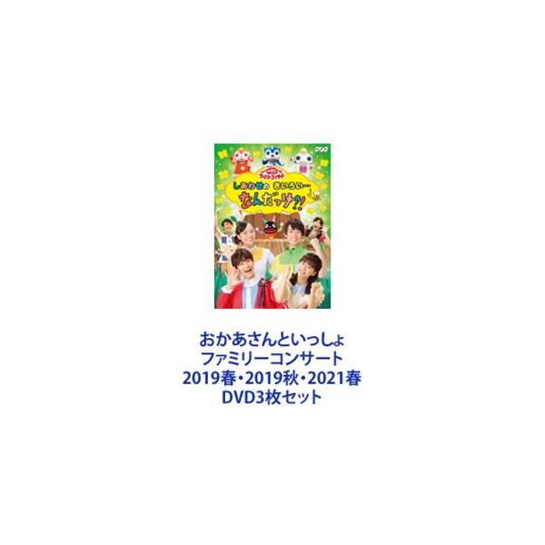 おかあさんといっしょ ファミリーコンサート 2019春・2019秋・2021春 [DVD3枚セット]
