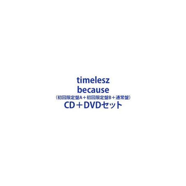 timelesz / because（初回限定盤A＋初回限定盤B＋通常盤） [CD＋DVD 3