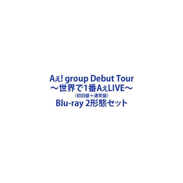 Aぇ! group Debut Tour 〜世界で1番AぇLIVE〜（初回盤＋通常盤） [Blu-ray 2形態セット]