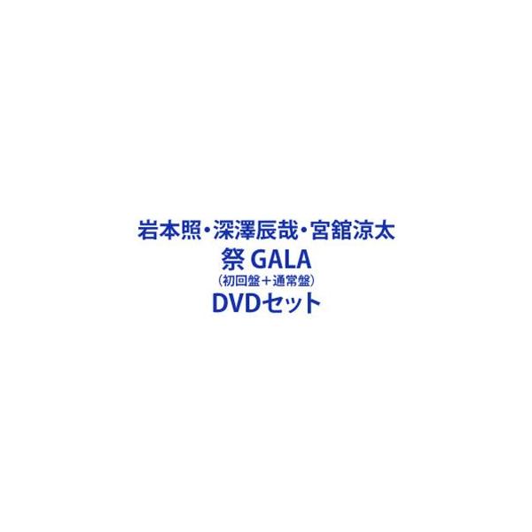岩本照・深澤辰哉・宮舘涼太／祭 GALA（初回盤＋通常盤） [DVD 2形態セット]