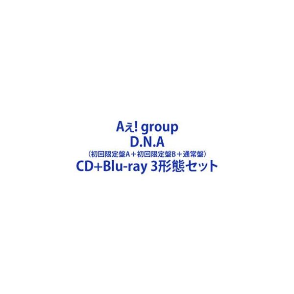 Aぇ! group / D.N.A（初回限定盤A＋初回限定盤B＋通常盤） [CD＋Blu