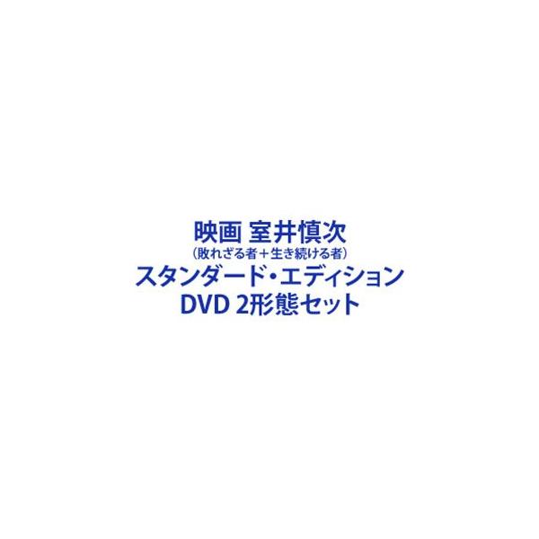 映画 室井慎次（敗れざる者＋生き続ける者）スタンダード