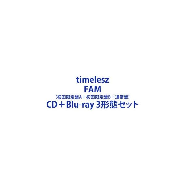 timelesz アルバム FAM 初回盤A 初回盤B 通常盤 3形態 FAM 【初回限定盤B】(CD+DVD) : timelesz | HMV&BOOKS online