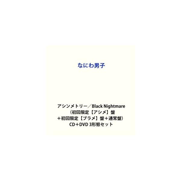 特典付】なにわ男子 / アシンメトリー／Black Nightmare（初回