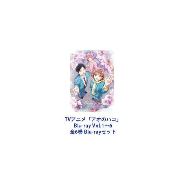 TVアニメ「アオのハコ」Blu-ray Vol.1〜6 全6巻 [Blu-rayセット]