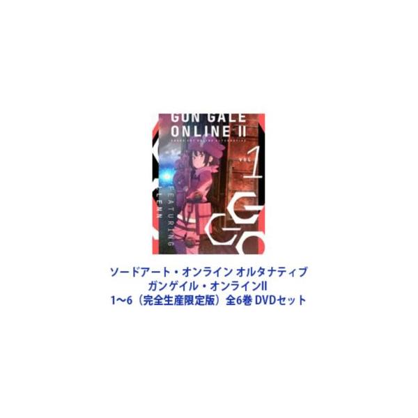 ソードアート・オンライン オルタナティブ ガンゲイル・オンラインII 1〜6（完全生産限定版）全6巻 [DVDセット]