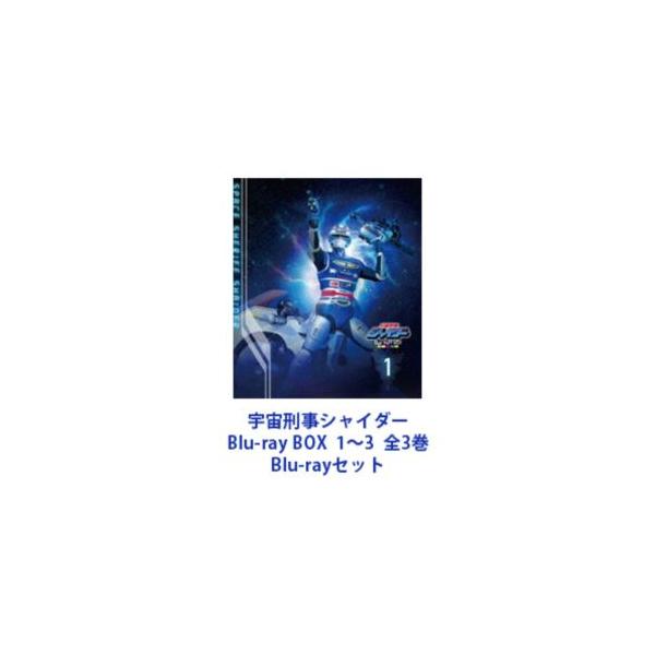 宇宙刑事シャイダー Blu‐ray BOX 1〜3 全3巻 [Blu-rayセット]