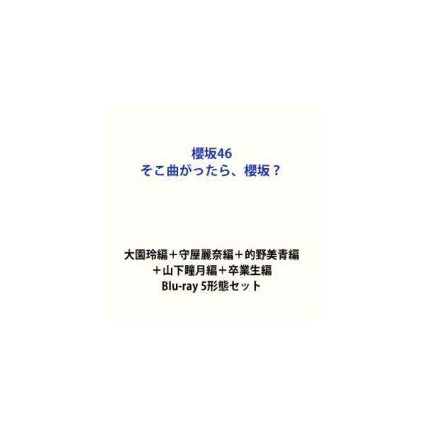 櫻坂46／そこ曲がったら、櫻坂? 大園玲編＋守屋麗奈編＋的野美青編＋山下瞳月編＋卒業生編 [Blu-ray 5形態セット]