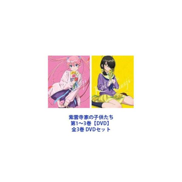 紫雲寺家の子供たち 第1〜3巻【DVD】全3巻 [DVDセット]