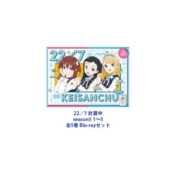 22／7 計算中 season5 1〜5 全5巻 [Blu-rayセット]