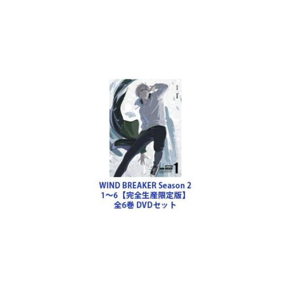 WIND BREAKER Season 2 1〜6【完全生産限定版】全6巻 [DVDセット]