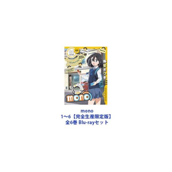 mono 1〜6【完全生産限定版】全6巻 [Blu-rayセット] : ぐるぐる王国DS