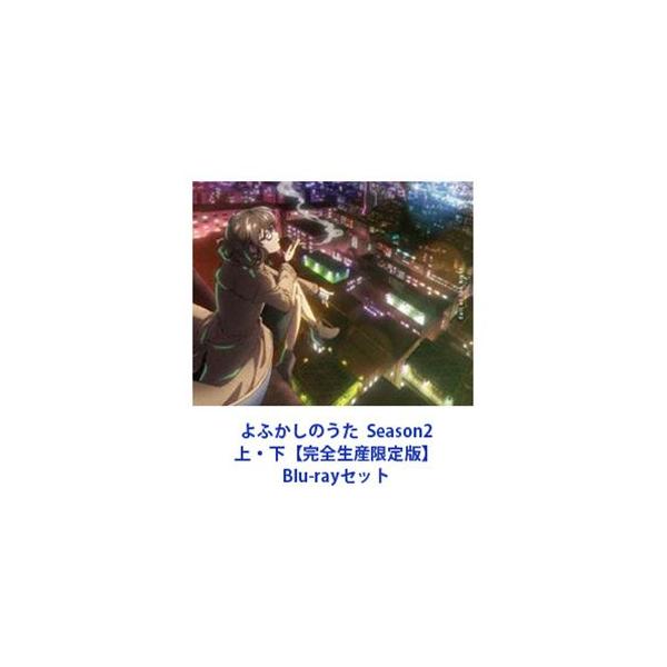 よふかしのうた Season2 上下【完全生産限定版】 [Blu-rayセット]