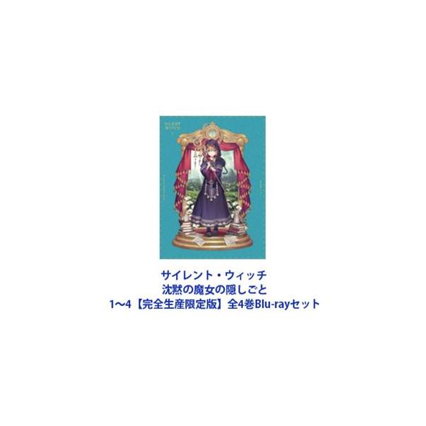 サイレント・ウィッチ 沈黙の魔女の隠しごと 1〜4【完全生産限定版】全4巻 [Blu-rayセット]