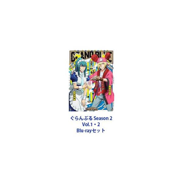 ぐらんぶる Season 2 Vol.1・2 [Blu-rayセット] : ぐるぐる王国DS