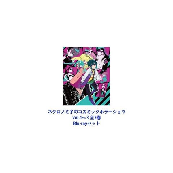 ネクロノミ子のコズミックホラーショウ vol.1〜3 全3巻 [Blu-rayセット]
