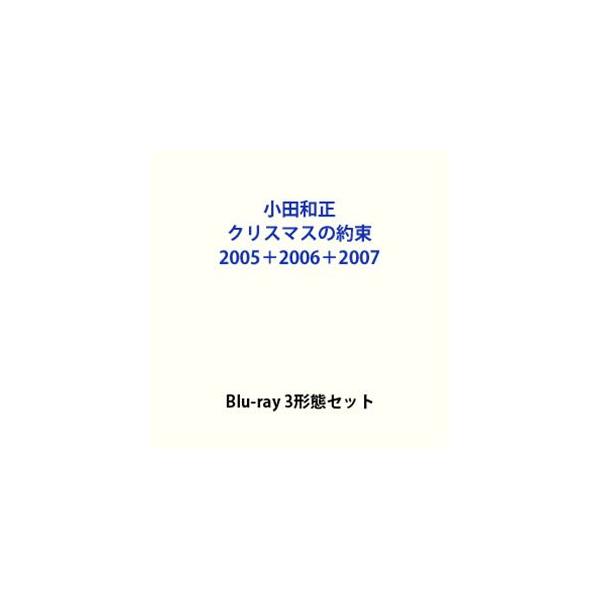 【特典付】小田和正／クリスマスの約束 2005＋2006＋2007 (初回仕様) [Blu-ray 3形態セット]