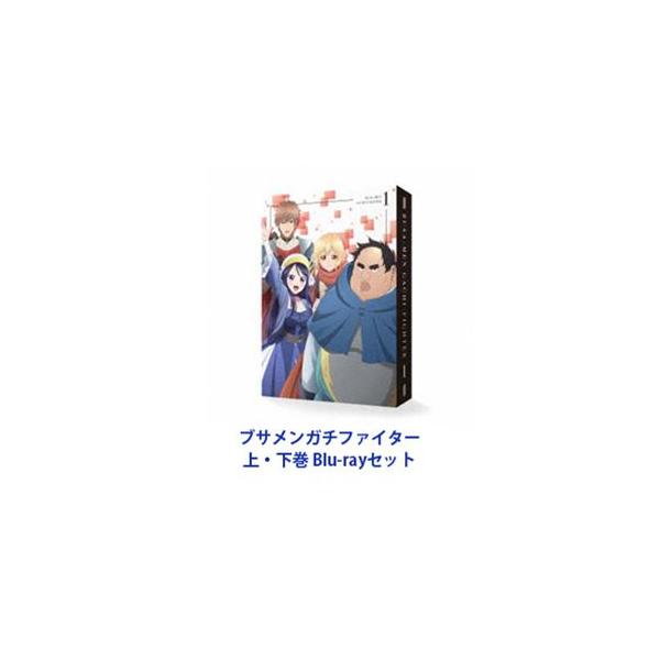ブサメンガチファイター 上・下巻 [Blu-rayセット]