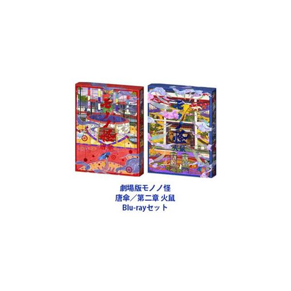 劇場版モノノ怪 唐傘／第二章 火鼠 [Blu-rayセット]