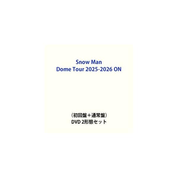 Snow Man Dome Tour 2025-2026 ON（初回盤＋通常盤） [DVD 2形態セット]