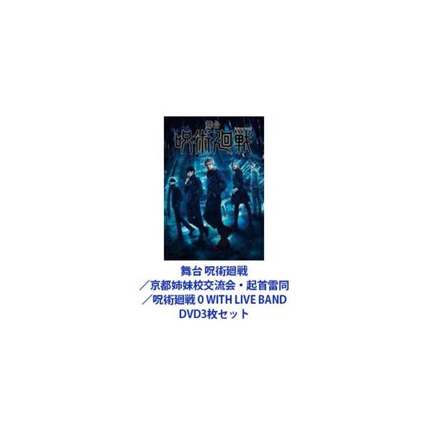 舞台 呪術廻戦／京都姉妹校交流会・起首雷同／呪術廻戦 0 WITH LIVE BAND [DVD3枚セット]