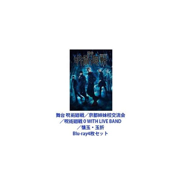 舞台 呪術廻戦／京都姉妹校交流会／呪術廻戦 0 WITH LIVE BAND／懐玉・玉折 [Blu-ray4枚セット]