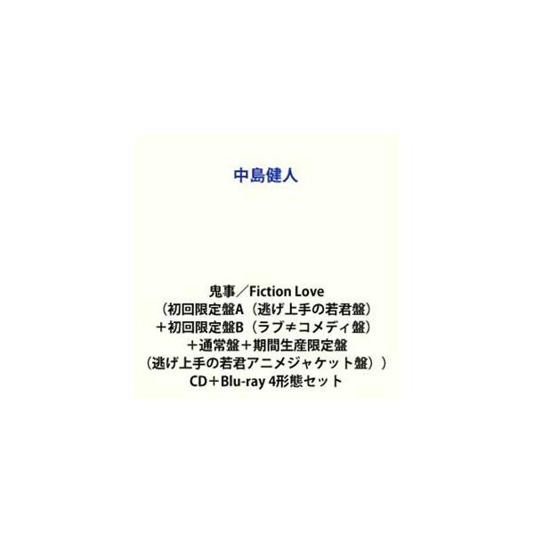 【特典付】中島健人 / 鬼事／Fiction Love（初回限定盤A（逃げ上手の若君盤）＋初回限定盤B（ラブ≠コメディ盤）＋通... (初回仕様) [CD＋Blu-ray 4形態セット]