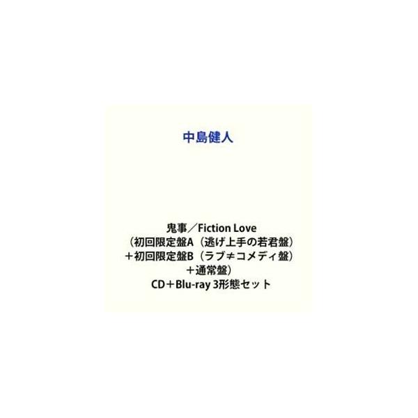 【特典付】中島健人 / 鬼事／Fiction Love（初回限定盤A（逃げ上手の若君盤）＋初回限定盤B（ラブ≠コメディ盤）＋通... (初回仕様) [CD＋Blu-ray 3形態セット]