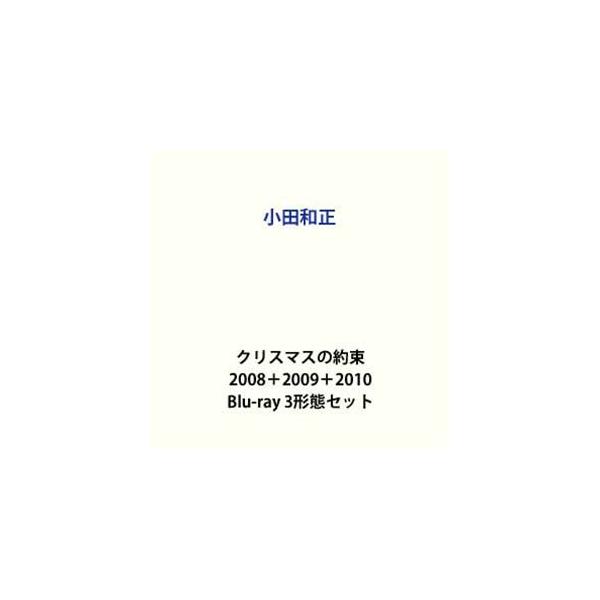 【特典付】小田和正／クリスマスの約束 2008＋2009＋2010 (初回仕様) [Blu-ray 3形態セット]